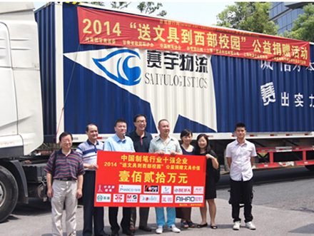 中国制笔行业十强企业“爱在路上 心在远方”2014 “送文具到西部校园” 大型社